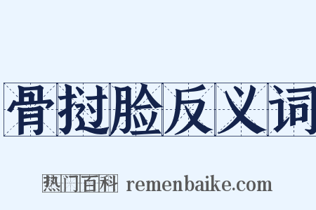 骨挝脸反义词是什么意思的图片